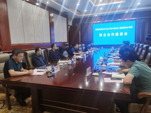 8.31双鸭山矿业公司与黑龙江能源职业学院举行校企合作座谈会