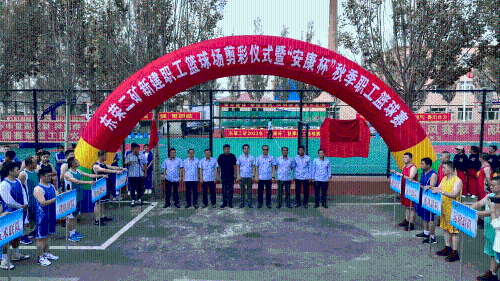 东荣二矿新建职工篮球场剪彩仪式暨2023年“安康杯”秋季职工篮球赛正式开幕。。。。。。。