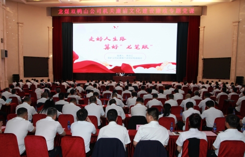 9.15公司机关党委举办廉洁文化建设廉政专题党课