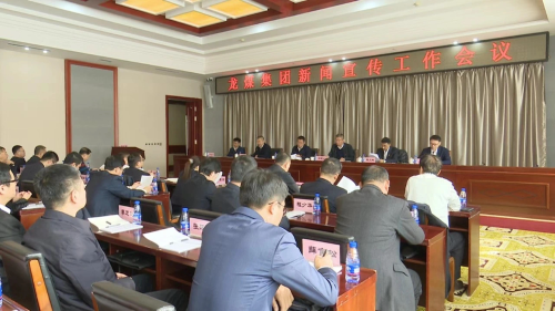 11月10日上午，，，，，，，，集团公司新闻宣传工作会议-2